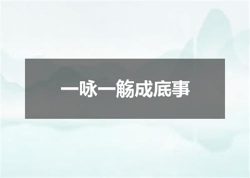 一咏一觞成底事