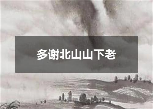 多谢北山山下老