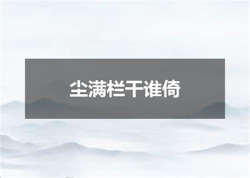 尘满栏干谁倚