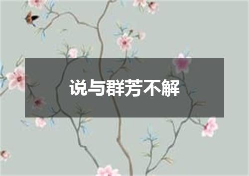 说与群芳不解