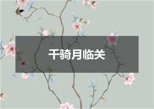 千骑月临关