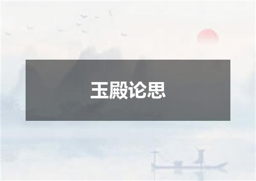 玉殿论思