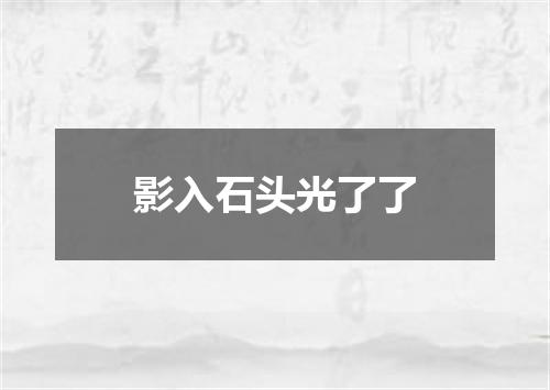 影入石头光了了