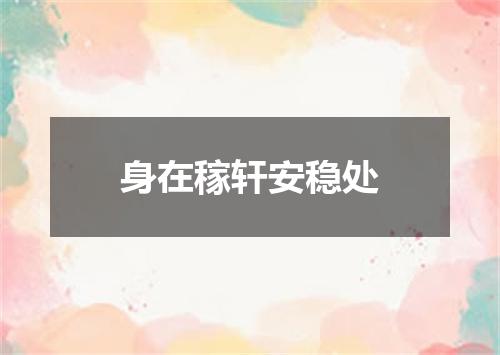 身在稼轩安稳处