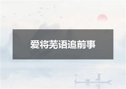 爱将芜语追前事