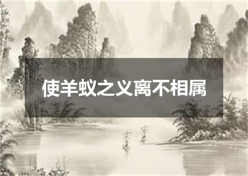 使羊蚁之义离不相属