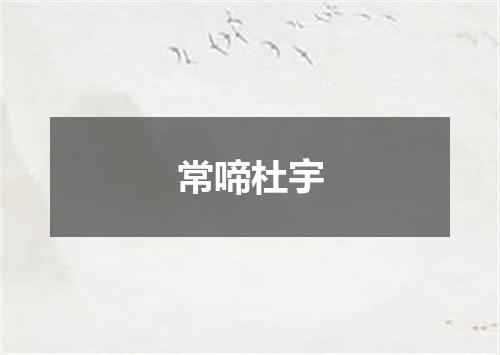 常啼杜宇