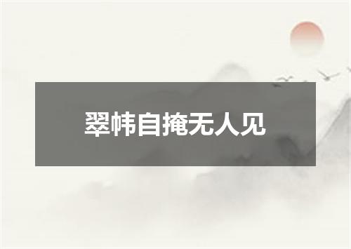 翠帏自掩无人见