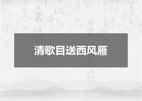 清歌目送西风雁