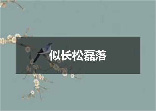 似长松磊落
