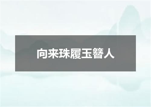 向来珠履玉簪人