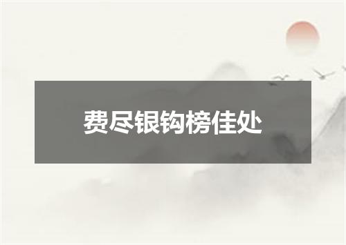 费尽银钩榜佳处