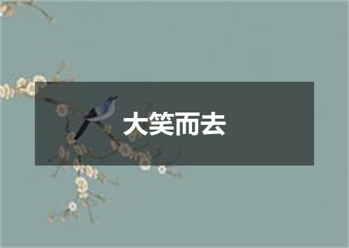 大笑而去