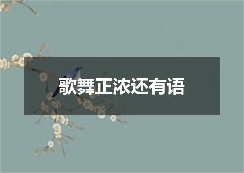 歌舞正浓还有语