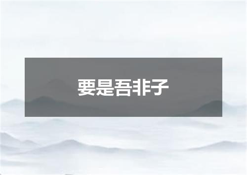 要是吾非子