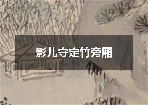 影儿守定竹旁厢