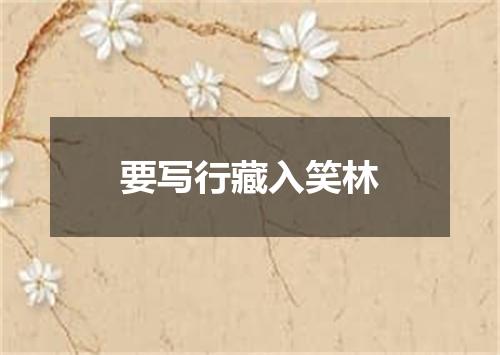 要写行藏入笑林