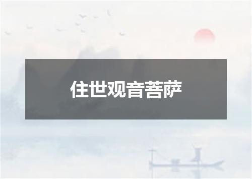 住世观音菩萨
