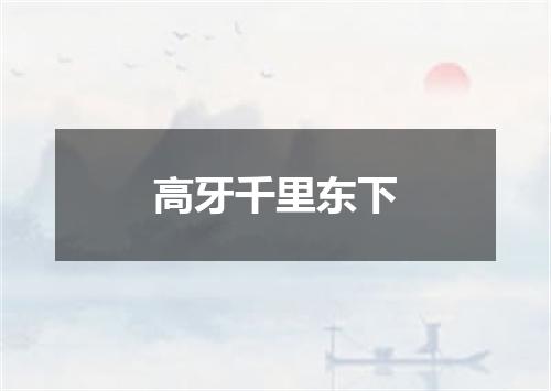 高牙千里东下