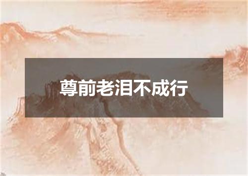尊前老泪不成行