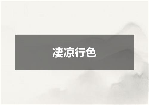 凄凉行色