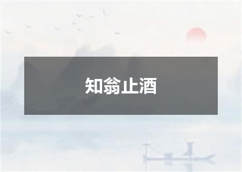 知翁止酒