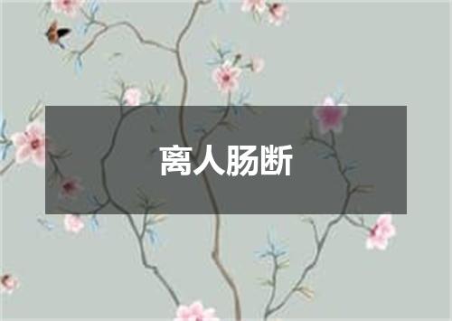 离人肠断