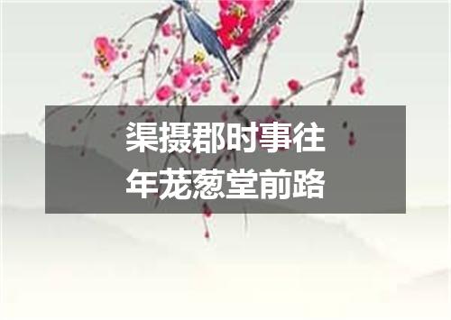 渠摄郡时事往年茏葱堂前路