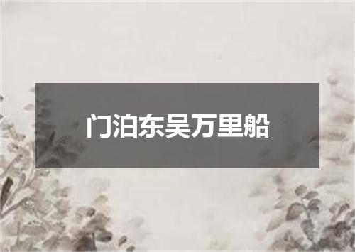 门泊东吴万里船