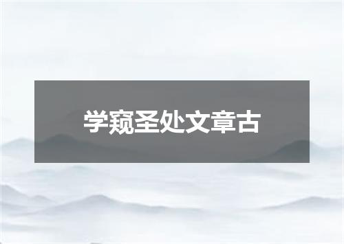 学窥圣处文章古