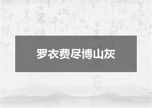 罗衣费尽博山灰