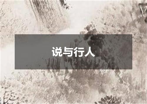 说与行人