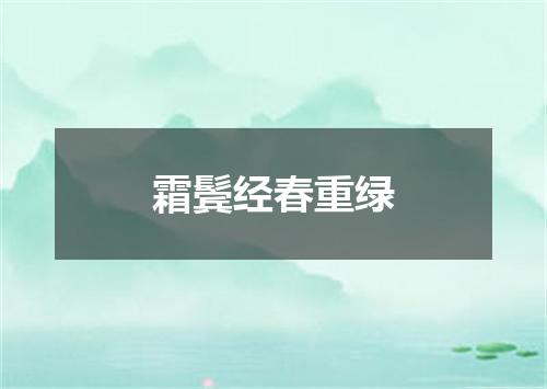 霜鬓经春重绿