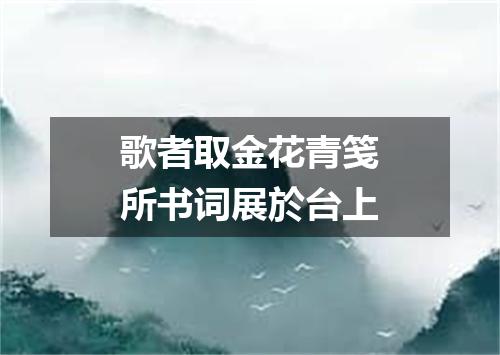 歌者取金花青笺所书词展於台上
