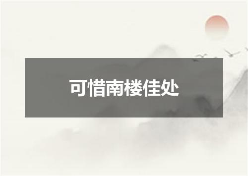 可惜南楼佳处