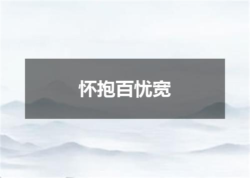 怀抱百忧宽