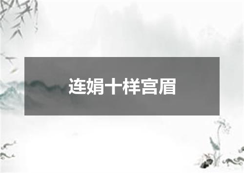 连娟十样宫眉