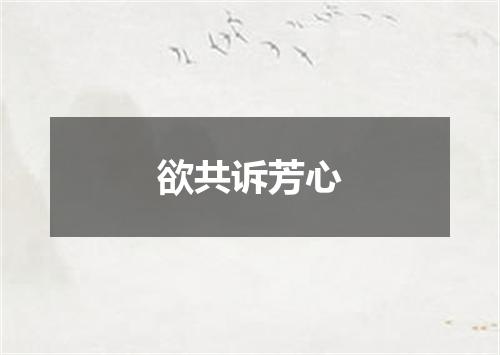 欲共诉芳心