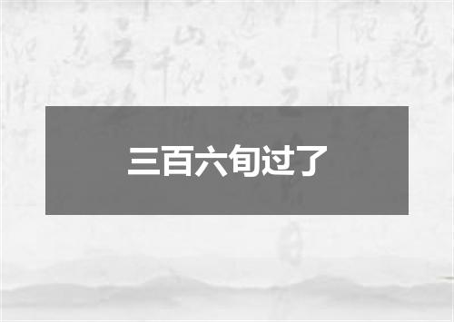 三百六旬过了