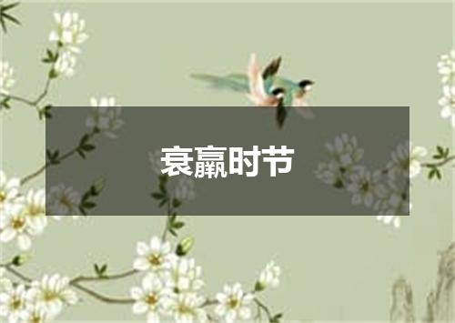 衰羸时节