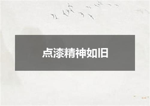 点漆精神如旧