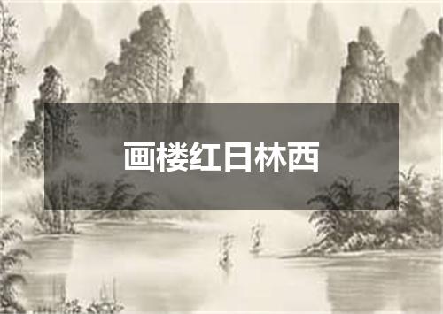 画楼红日林西