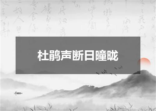 杜鹃声断日曈昽