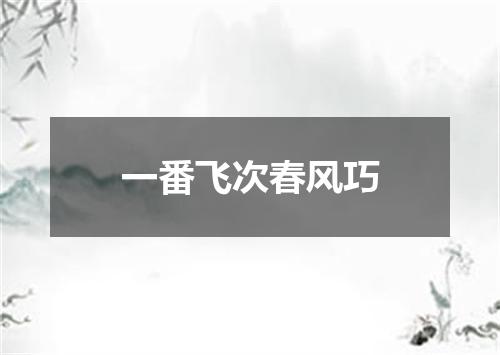 一番飞次春风巧