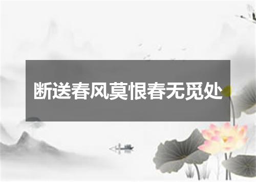断送春风莫恨春无觅处