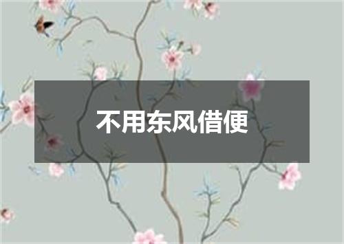 不用东风借便