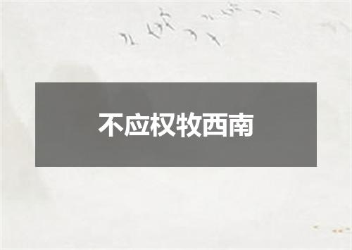 不应权牧西南