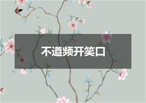 不道频开笑口