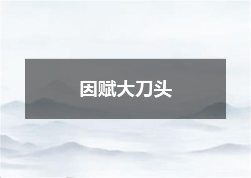 因赋大刀头
