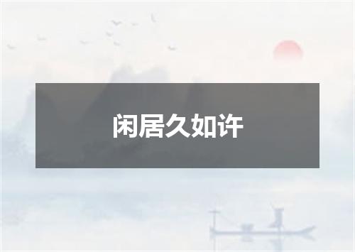 闲居久如许
